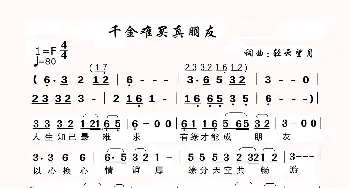 千金难买真朋友_歌谱投稿_词曲:轻云望月 轻云望月