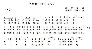 小康路上我们大步走_歌谱投稿_词曲:赵香城 张荣辉