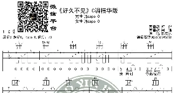 《好久不见》吉他谱C调精华版 陈奕迅 高音教编配 猴哥吉他教学_歌谱投稿_词曲: