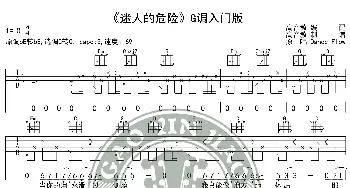 抖音《迷人的危险》吉他谱G调入门版 高音教编配 猴哥吉他教学_歌谱投稿_词曲: