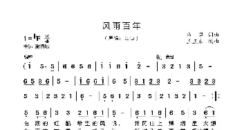 风雨百年_歌谱投稿_词曲:珞岩 珞岩，王亚东