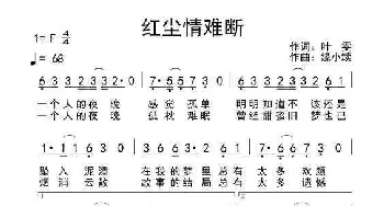 红尘情难断_歌谱投稿_词曲:叶雯 缘小续