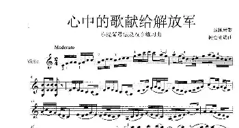 心中的歌献给解放军_歌谱投稿_词曲:战地新歌 杨会林编曲