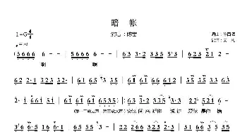 暗帐 (闽南语)_歌谱投稿_词曲:陈百潭 陈百潭