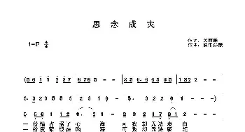 思念成灾_歌谱投稿_词曲:关丽群 快乐好歌