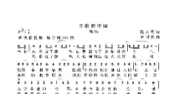 丰收的中国_歌谱投稿_词曲:赵天铭 笪斯勇