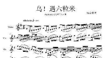 鸟！遇六粒米_歌谱投稿_词曲: 杨会林曲