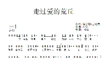 走过爱的荒丘_歌谱投稿_词曲: