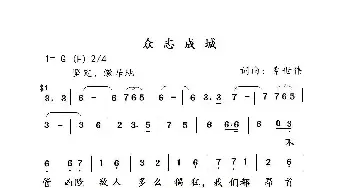 众志成城_歌谱投稿_词曲:辜世伟 辜世伟