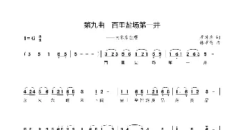 第九曲百里盐场第一井_歌谱投稿_词曲:廖时香 韩万斋