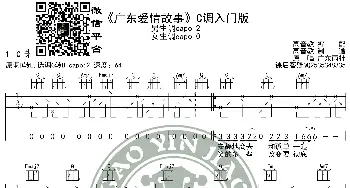 《广东爱情故事》吉他谱C调入门版 广东雨神 猴哥吉他教学 高音教编配_歌谱投稿_词曲: