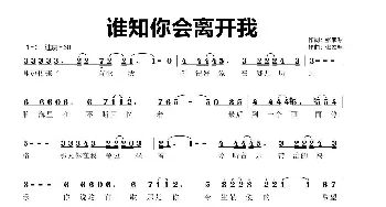 谁知你会离开我_歌谱投稿_词曲:张家源 张家源