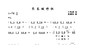 齐长城抒怀_歌谱投稿_词曲:丁恩昌 党继志