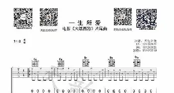 一生所爱_歌谱投稿_词曲:电影《大话西游》片尾曲 电影《大话西游》片尾曲