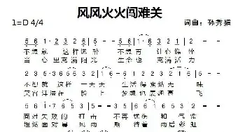 风风火火闯难关_歌谱投稿_词曲:孙秀媚 孙秀媚