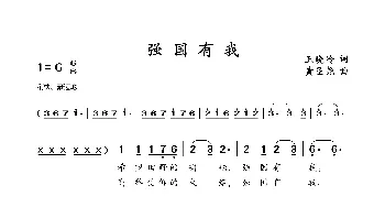 强国有我_歌谱投稿_词曲:王晓岭 黄圣尧