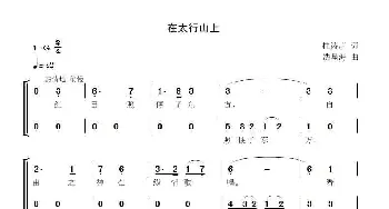 在太行山上_歌谱投稿_词曲:桂涛声 冼星海