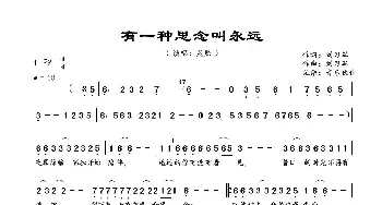 有一种思念叫永远_歌谱投稿_词曲:刘习军 刘习军