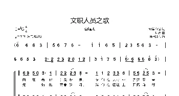 文职人员之歌_歌谱投稿_词曲:宏军 任毅 印青