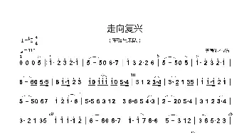 走向复兴_歌谱投稿_词曲: