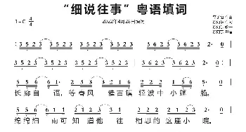 “细说往事”粤语填词_歌谱投稿_词曲:徐向东 李子恒