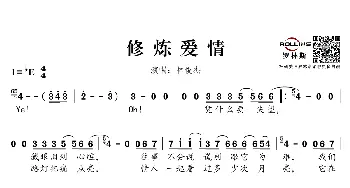 修炼爱情_歌谱投稿_词曲:易家扬 林俊杰作曲，吴庆隆编曲