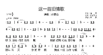 这一首旧情歌_歌谱投稿_词曲:冯伟 轻云望月