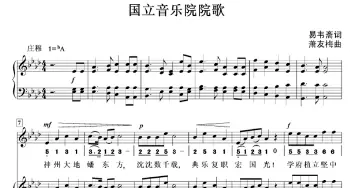 上海音乐学院院歌_歌谱投稿_词曲:易韦斋 萧友梅