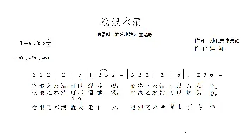 沧浪水清_歌谱投稿_词曲:孙明庆，李先勇 洪凯