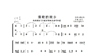 情歌的故乡_歌谱投稿_词曲:胡宏伟 陈川