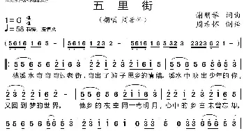 五里街_歌谱投稿_词曲:谢朋举 谢朋举