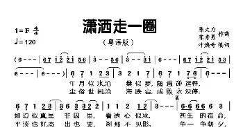 潇洒走一圈_歌谱投稿_词曲:叶焕奇 陈大力、陈秀男