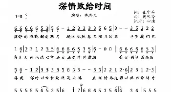 深情败给时间_歌谱投稿_词曲:张守梅 杨优秀