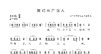 我们共产党人_歌谱投稿_词曲:毛泽东 文革