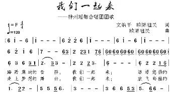 我们一起来_歌谱投稿_词曲:文治平,欧阳祖民 欧阳祖民