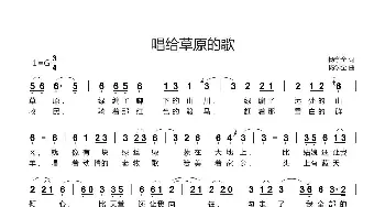 唱给草原的歌_歌谱投稿_词曲:杨学全 杨学全