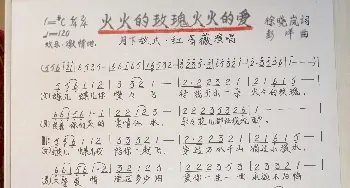 火火的玫瑰火火的爱_歌谱投稿_词曲:徐晓岚 彭洋