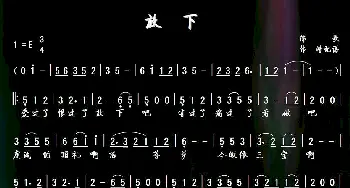 放下_歌谱投稿_词曲:佛歌 韩靖