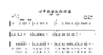 心中的歌献给祖国_歌谱投稿_词曲:卢永祥 张国庆