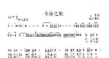 冬泳之歌_歌谱投稿_词曲:荒犁 赵永泉