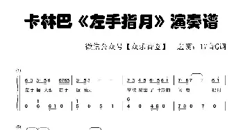 左手指月_歌谱投稿_词曲: