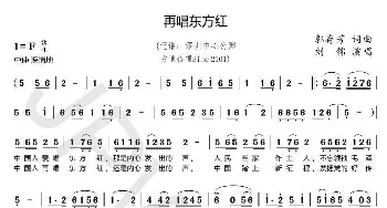 再唱东方红_歌谱投稿_词曲:郭存芳 郭存芳