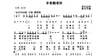 不老的老兵_歌谱投稿_词曲:孙义勇 黎荣军