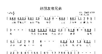 好朋友亲兄弟_歌谱投稿_词曲:王国富 龙飞凤 周历城