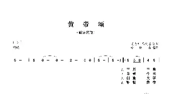 黄帝颂_歌谱投稿_词曲:高力升马发喜 孙树森整理