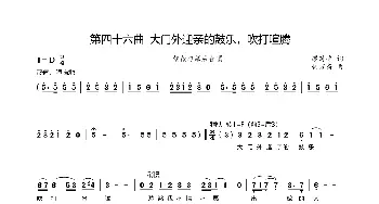 第四十六曲大门外迎亲的鼓乐吹打喧腾_歌谱投稿_词曲:廖时香 韩万斋