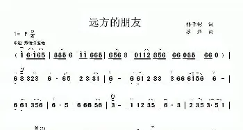 远方的朋友_歌谱投稿_词曲:韩子彬 苏亚