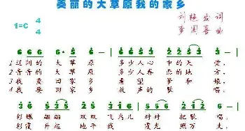 美丽的大草原我的家乡_歌谱投稿_词曲:刘艳发 李国喜