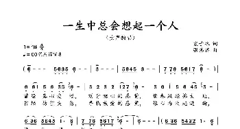 一生中总会想起一个人_歌谱投稿_词曲:袁子林 张伟英