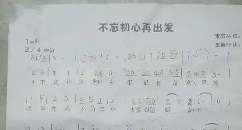 不忘初心再出发_歌谱投稿_词曲:萧思林 王景行